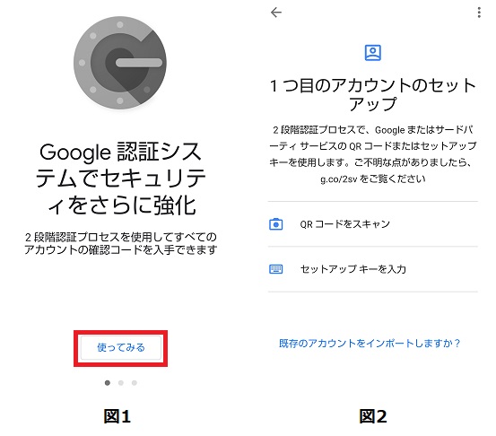 図1 Google認証システム起動画面と図2 アカウントセットアップ方法の選択画面