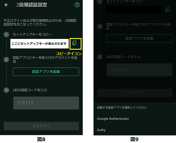 図8 二段階認証設定画面と図9 認証アプリ選択画面