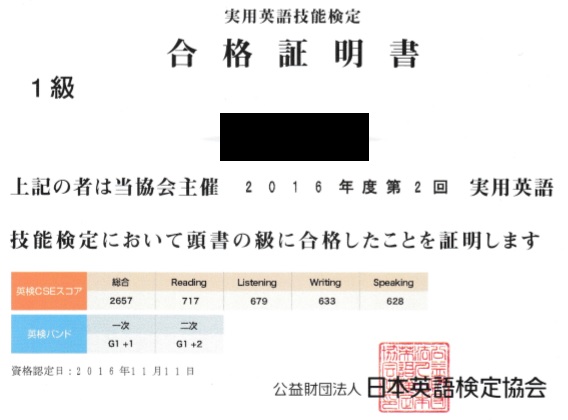 英検1級合格証明書(2016年)